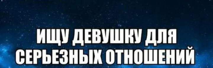 Шутки про серьезные отношения. Ищу серьезные отношения. Статус про серьезные отношения. Ты ищешь серьезные отношения. Серьёзные отношения это как.