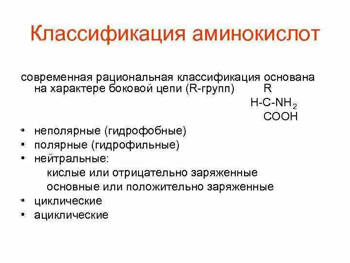 Полярные и неполярные аминокислоты. Полярные и неполярные аминокислоты