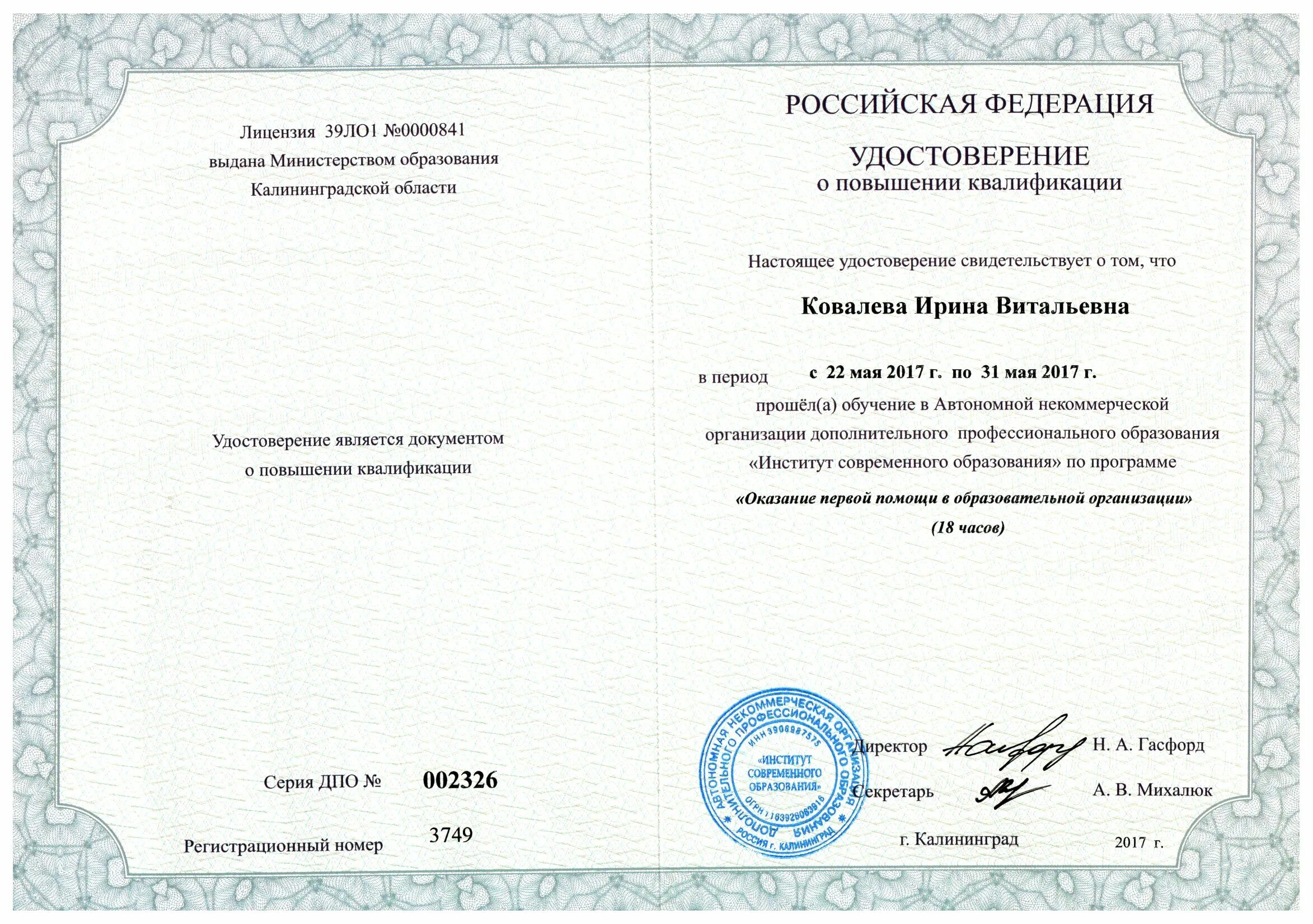 Ано дпо компетенция. Институт современного образования. институт современного образования диплом. ано дпо институт современного образования. институт современного образования калининград.