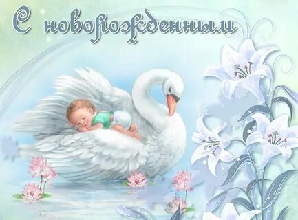 Красивый открытки с рождением ребенка