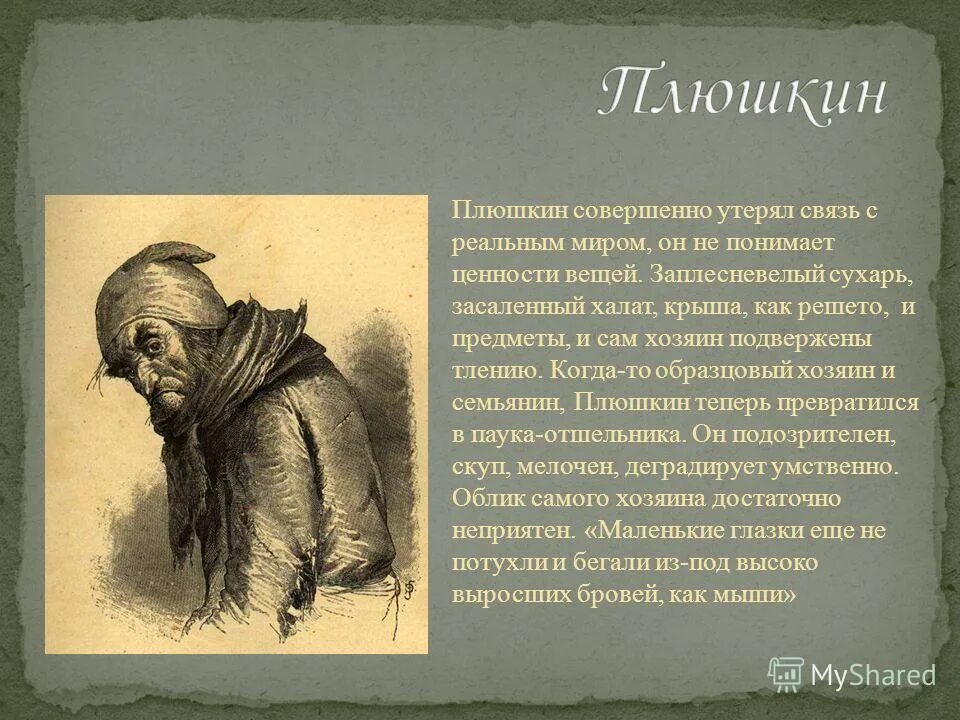 Гоголь мертвые души плюшкин. Степан плюшкин. Плюшкин мертвые души. Плюшкин заказ. Степан плюшкин мертвые души.