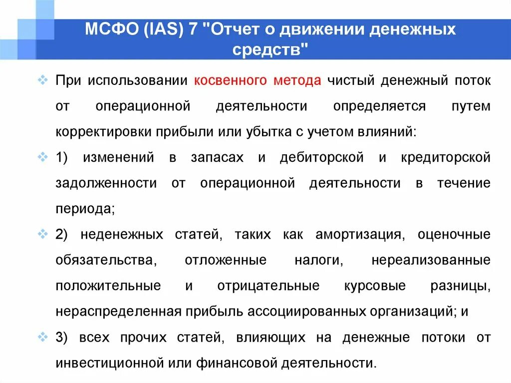 7 отчет о движении денежных средств. Движение денежных средств МСФО. Отчет о движении денежных средств МСФО. МСФО (IAS) 7 «отчет о движении денежных средств».. МСФО 7 отчет о движении денежных средств.