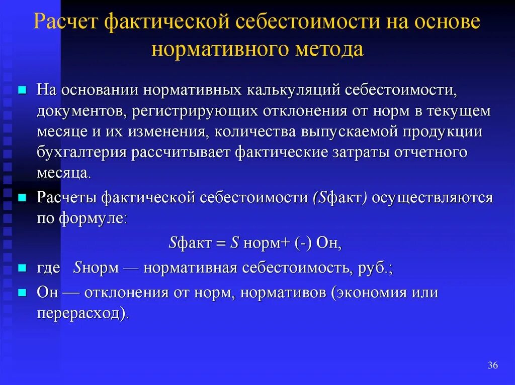 Расчет фактической себестоимости. Нормативная калькуляция рассчитывается на основе. Фактический расчет. Себестоимость нормативная документация. Фактический подход