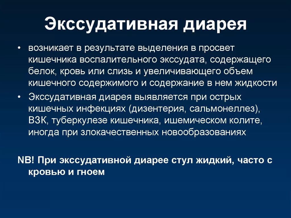 Причины диареи. Экссудативная диарея. Экссудатмвнач лиаремя. Экссудативная диарея патогенез. Механизм экссудативной диареи.