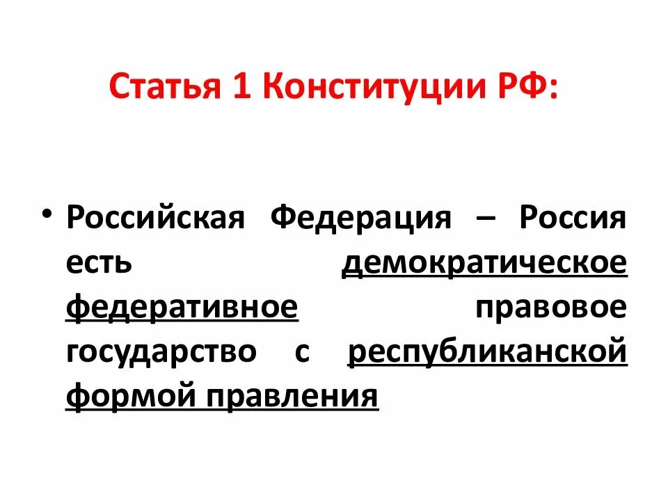 Первые федерации. Ст 1 Конституции РФ гласит. Первая статья Конституции РФ гласит. Статья 1. 1 Статья Конституции Российской.