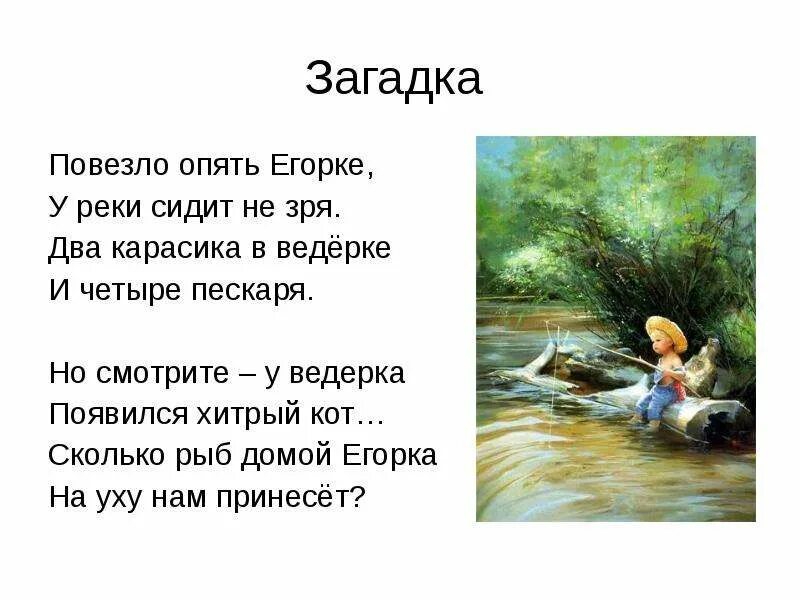Я сижу на речке ловлю пескарей