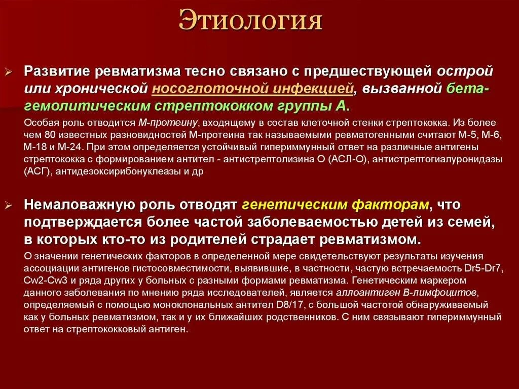 Этиология ревматизма. Ревматизм этиология патогенез. Ревматические заболевания этиология. Патогенез при ревматизме. Играют фундаментальную роль