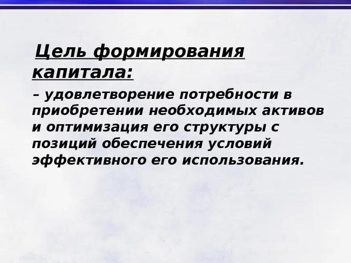 Основная цель это удовлетворение. Цели формирования капитала. Страховой капитал создается с целью. Цель создания инвестиционного капитала. Инвестиционный капитал человека создается с целью.