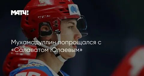 Шакир мухамадуллин хоккеист