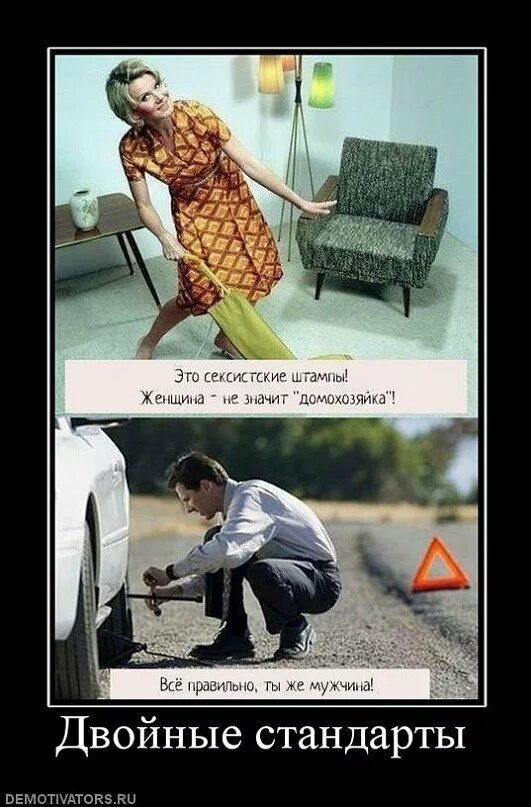 Двойные стандарты в отношениях людей. Двойные стандарты мужчина. Шутки про двойные стандарты. Мемы про двойные стандарты. Двойные стандарты мужчина.