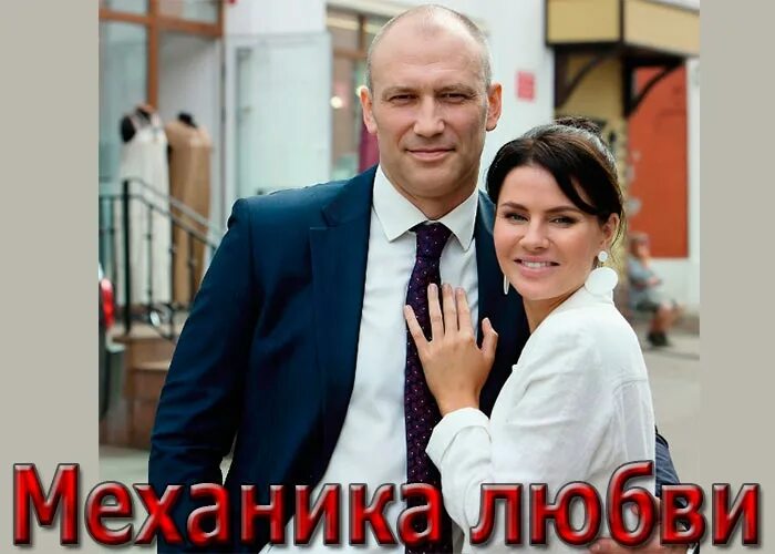 Механика любви мелодрама. Механика любви ютуб. Натали старынкевич механика любви. Механика любви ютуб. Механика любви (2020).