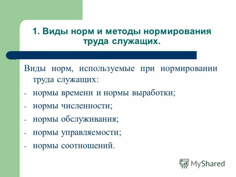 Нормирование труда служащих. Виды норм и методы нормирования. методы нормирования труда. методы, используемые при нормировании. виды трудовых норм.