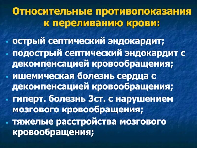 Подострый септический эндокардит. Относительные противопоказания к переливанию крови. Противопоказания к переливанию. ПОСТРАНСФУЗИОННЫЕ реакции.