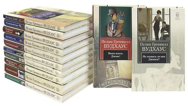 Дживс и вустер книга. Вудхаус аудиокнига. Пелам гренвилл вудхаус «этот неподражаемый дживс!». Сэмми вудхаус. Пелам гренвилл вудхаус книги.