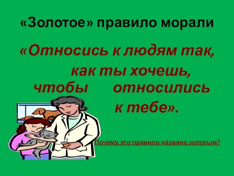 Золотое правило морали. Правило нравственности. Основное правило нравственности. Золотое правило нравственности.