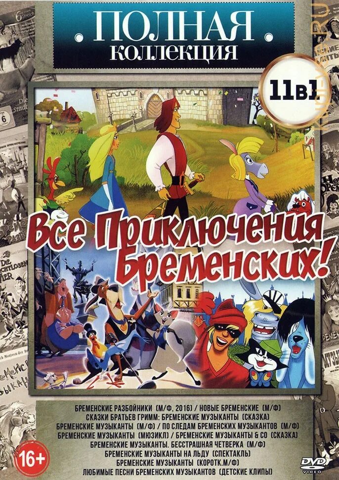 Бременские музыканты двд. Бременские музыканты 1969 диск. Диск blu ray бременские музыканты. Dvd диски бременские музыканты. Бременские музыканты диск dvd.