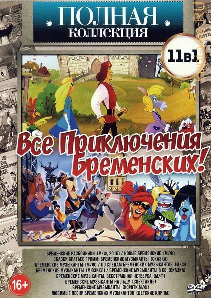 Диск бременские музыканты. Двд диск Бременские музыканты. Бременские музыканты диск DVD. DVD. Бременские музыканты. По следам бременских музыкантов DVD.