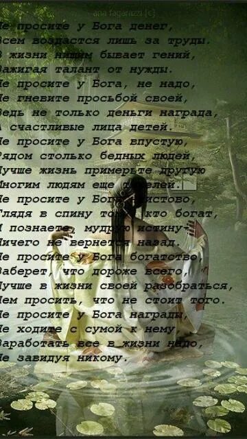 Не чего не проси у жизни. Не просите у Бога. Стих не проси у Бога денег. Бог забирает лучших стихи. Стих не гневи Бога.