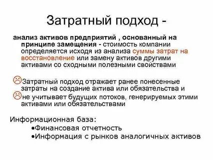 Затратный метод основан на