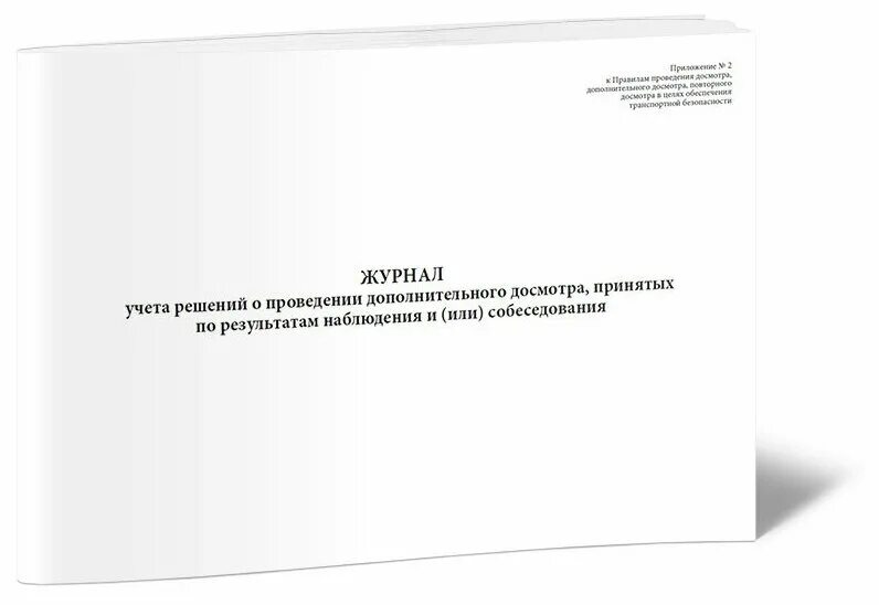 Книга предметно количественного учета. Журнал учета наркотических. книга учета лекарственных препаратов. журнал учета решений о проведении дополнительного досмотра. журнал учета наркотических лекарственных средств.