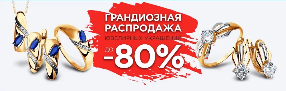 Ювелирные интернет магазины распродаж. Скидки на украшения. Скидка на ювелирные украшения. Скидки в ювелирных магазинах. Скидки на ювелирные изделия.