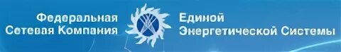 Мэс волги. ФСК ЕЭС компания. Сетевая компания логотип. ФСК ЕЭС логотип. МЭС Сибири логотип.