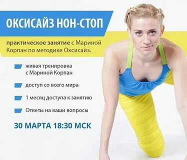 Оксисайз нон стоп с мариной корпан видео