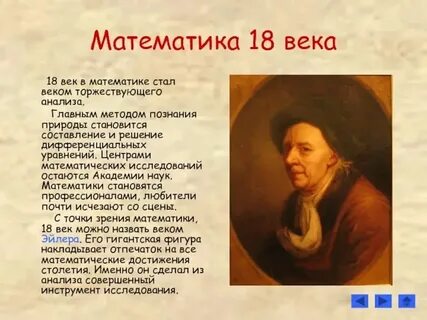 Выдающийся математик 18 века