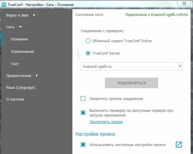 Подключиться к tunes. Программа Труконф. TRUECONF настройки. TRUECONF настройки сеть. Настройка TRUECONF сервера.