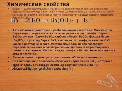 Дать характеристику барию