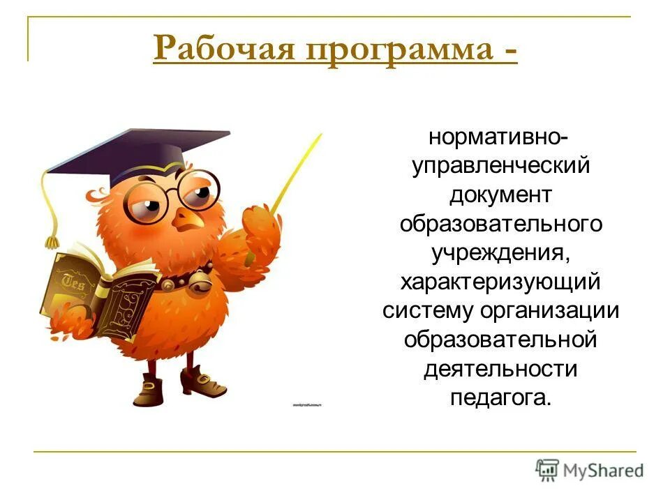 модель деятельности педагога. является нормативно управленческим. инновационная деятельность воспитателя. модель образовательного учреждения. программа педагога.