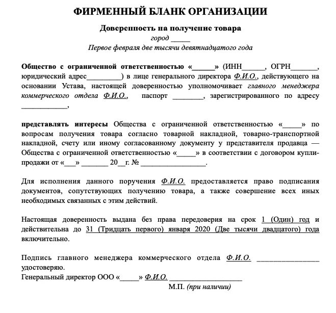 Форма доверенности от физ лица на получение товара. Доверенность на покупку товара от юридического лица физическому лицу. Доверенность от юр лица на получение материальных ценностей образец. Доверенность на получение товара ИП образец. Доверенность на покупку образец