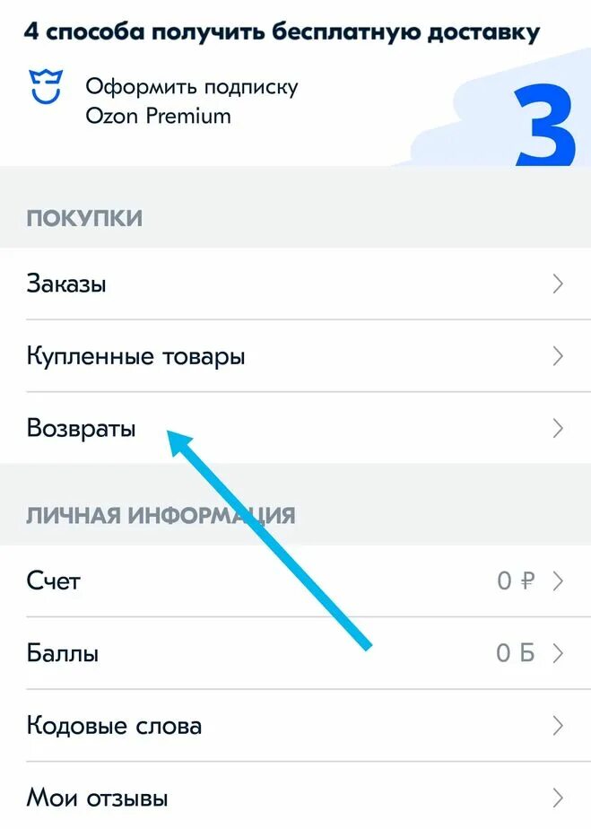 Купил на озоне как вернуть. Озон возврат товара. Как вернуть товар на Озон. Как сделать возврат на Озоне. Как оформить возврат на Озон.