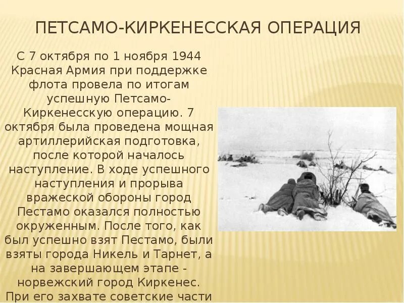 Петсамо-Киркенесская операция. Петсамо-Киркенесская операция 1944 кратко. Петсамо Керченская операция. Петсамо-Киркенесская операция (октябрь-ноябрь 1944 г.).