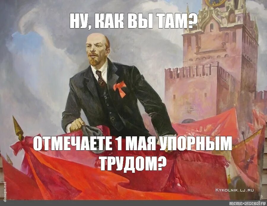 Что делать 4 мая. Ленин на броневике картина. 1 Мая Ленин. Поздравление с 1 мая с Лениным.