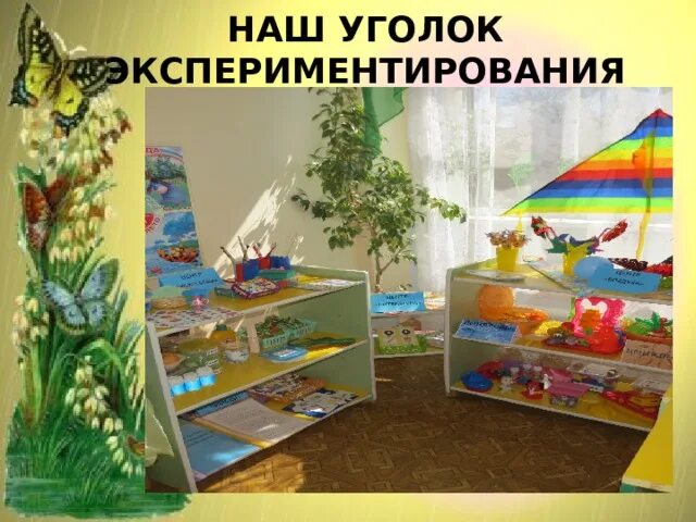 Экспериментальные проекты в средней группе Развивающий центр: ЛЭПбук "Экспериментирование в детском саду" Опыты и экспериме