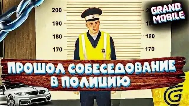 Полицейские гранд мобайл