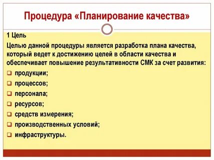 Планирование качества