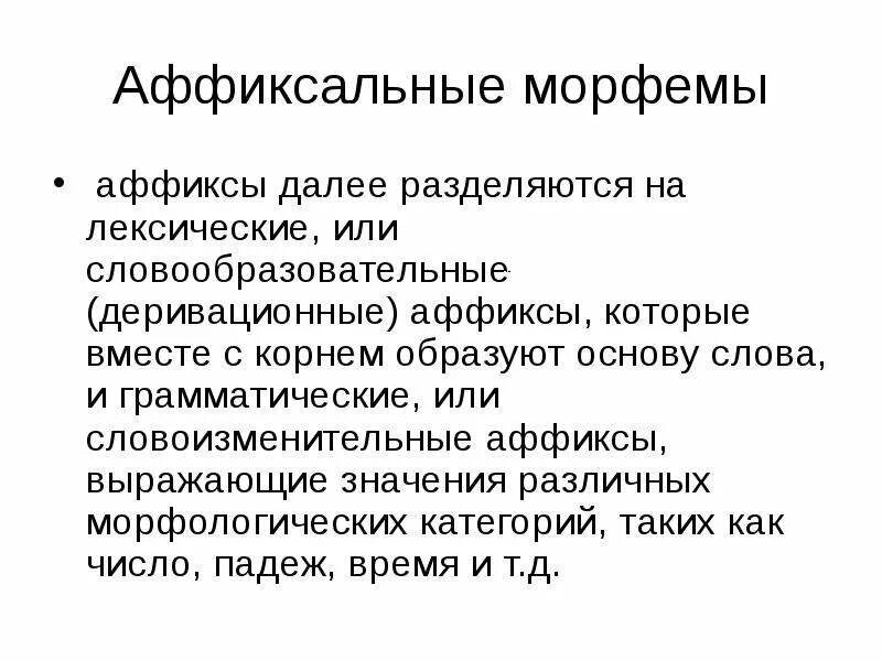 Словоизменительные морфемы. Деривационные аффиксы. Словоизменительные аффиксы. Грамматические аффиксы. Лексические и грамматические аффиксы.