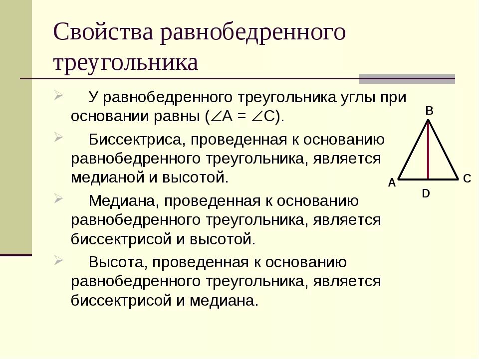 Углы равнобедренного треугольника равны почему. Свойства равнобедренного треугольника. 2 Свойство равнобедренного треугольника. Свойство углов равнобедренного треугольника. Свойства равнобедренного треугольника чертеж.