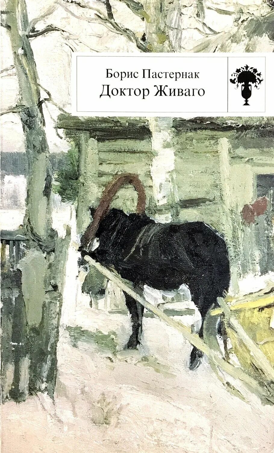 пастернак живаго