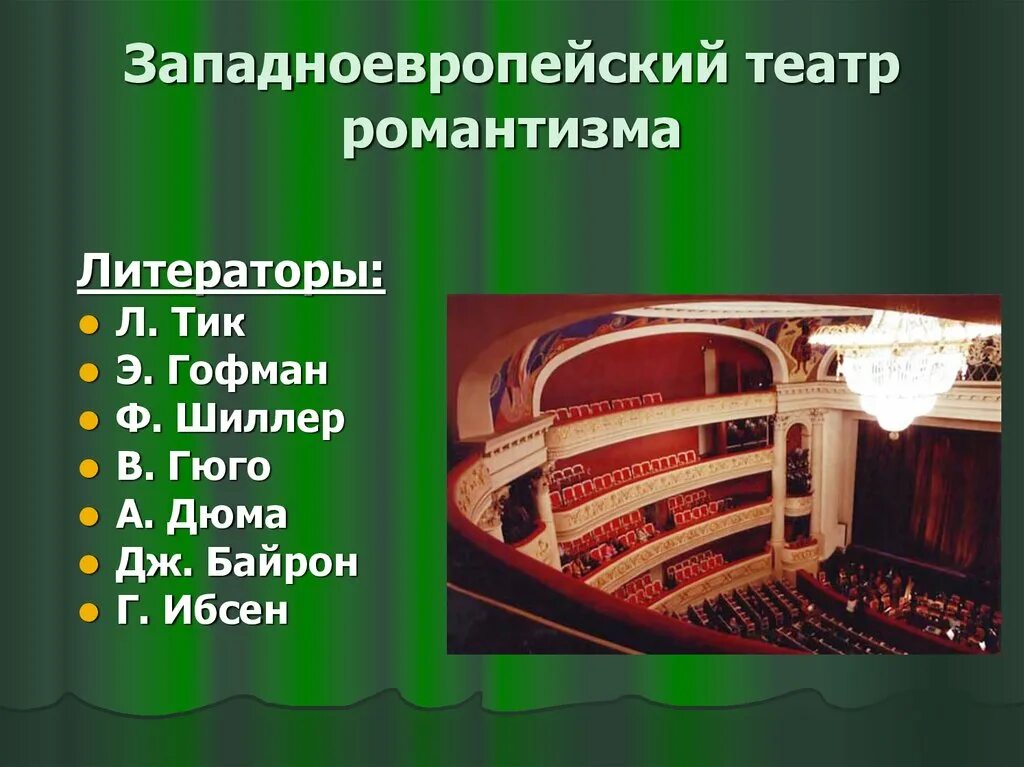 Романтизм в театре 19 века. Театр Романтизм Западная Европа. Западноевропейский театр 19 века. Русский театр 19 век. Театр 19 века кратко