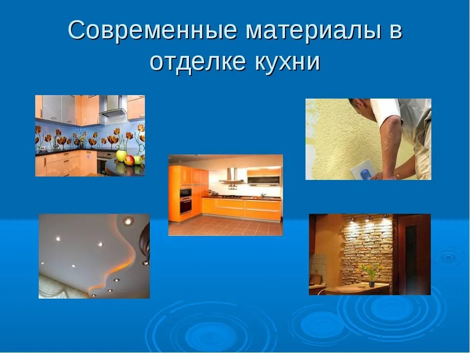 Сообщение на тему современные материалы. Современные отделочные материалы информация для презентации. отделочные материалы презентация. современные отделочные строительные материалы презентация. материалы и современные технологии.