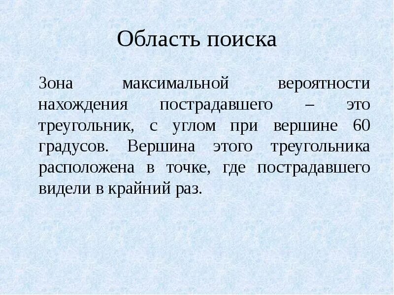 Найти зон. Область поиска. зона поиска.