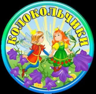 Колокольчики железнова
