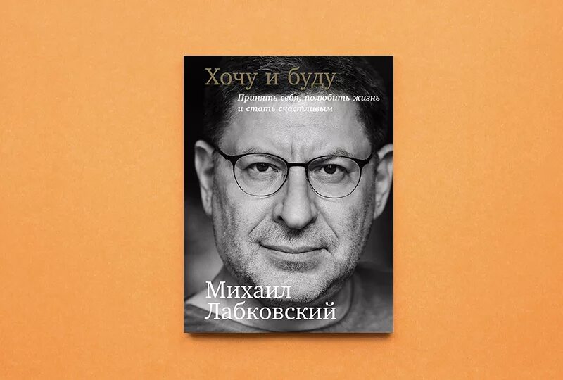 Хочу и буду Лабковский обложка книги. Хочу и буду. Лабковский хочу и буду аудиокнига слушать