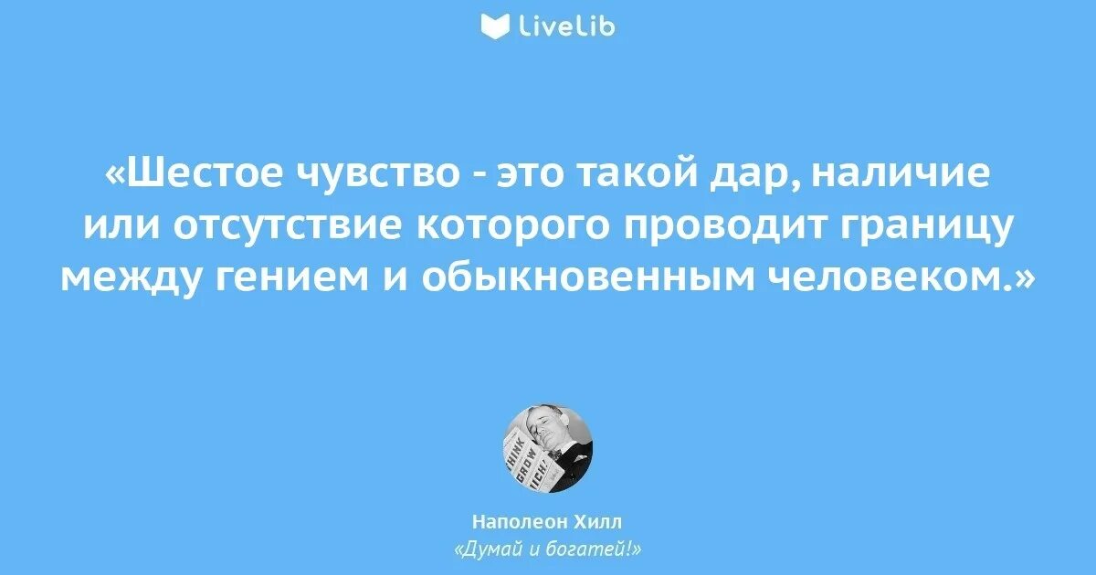 Где 6 чувство. Наполеон Хилл цитаты. Цитаты Наполеона Хилла думай и богатей. Цитаты из книги думай и богатей Наполеон Хилл. Наполеон Хилл думай и богатей цитаты.