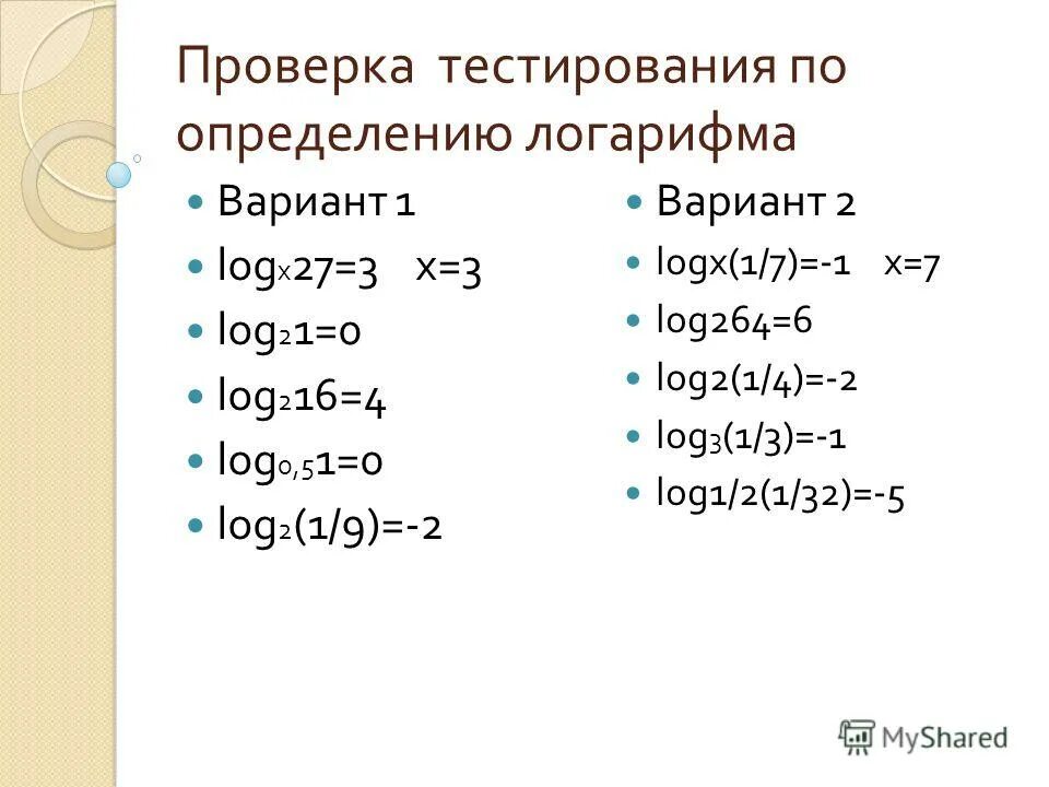 Задания по теме логарифмы. Вычислить логарифм тренажер. Логарифмы с корнями примеры. Контрольная по логарифмам 10 класс. Решение логарифмов с корнями.