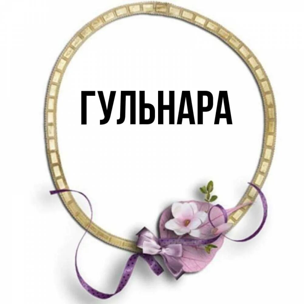Имя гульнар значение. Имя гульнар значение