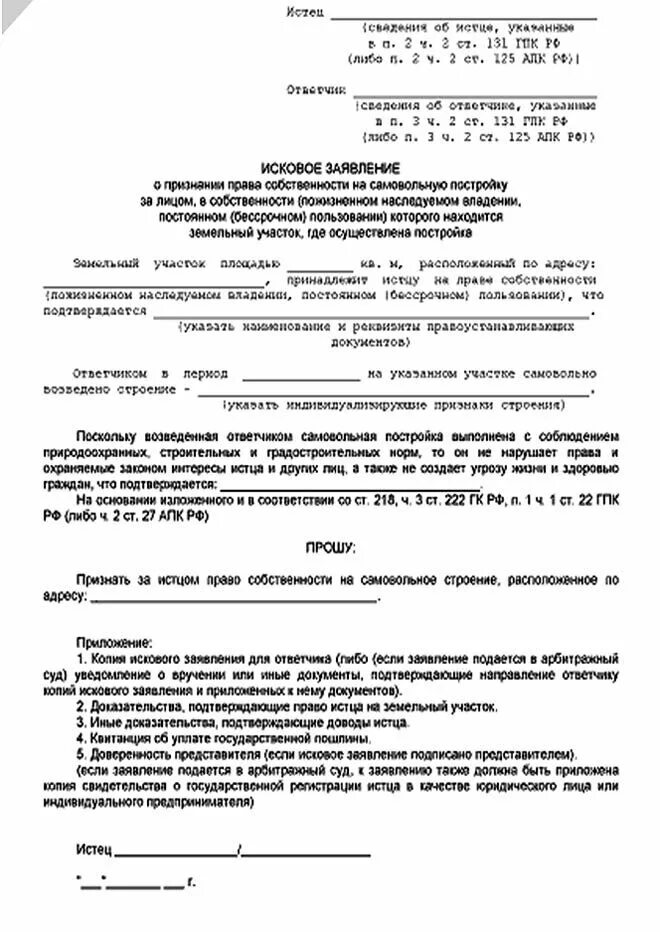 Заявление на блокированную застройку. Исковое заявление о признании собственности. исковое заявление о признании права собственности пример. образец написания иска о признании права собственности. образец искового заявления на право собственности на гараж.